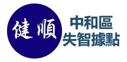 健順失智據點（中和）的標誌