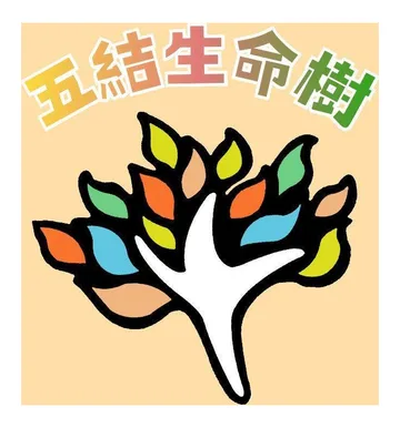 宜蘭五結生命樹的標誌