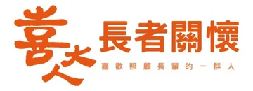 喜大人長者關懷協會的標誌